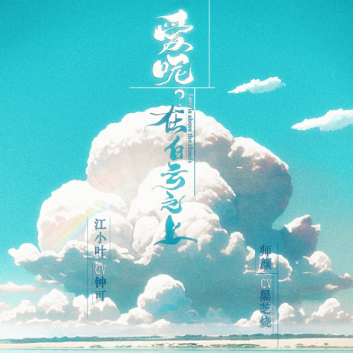 爱呢？在白云之上