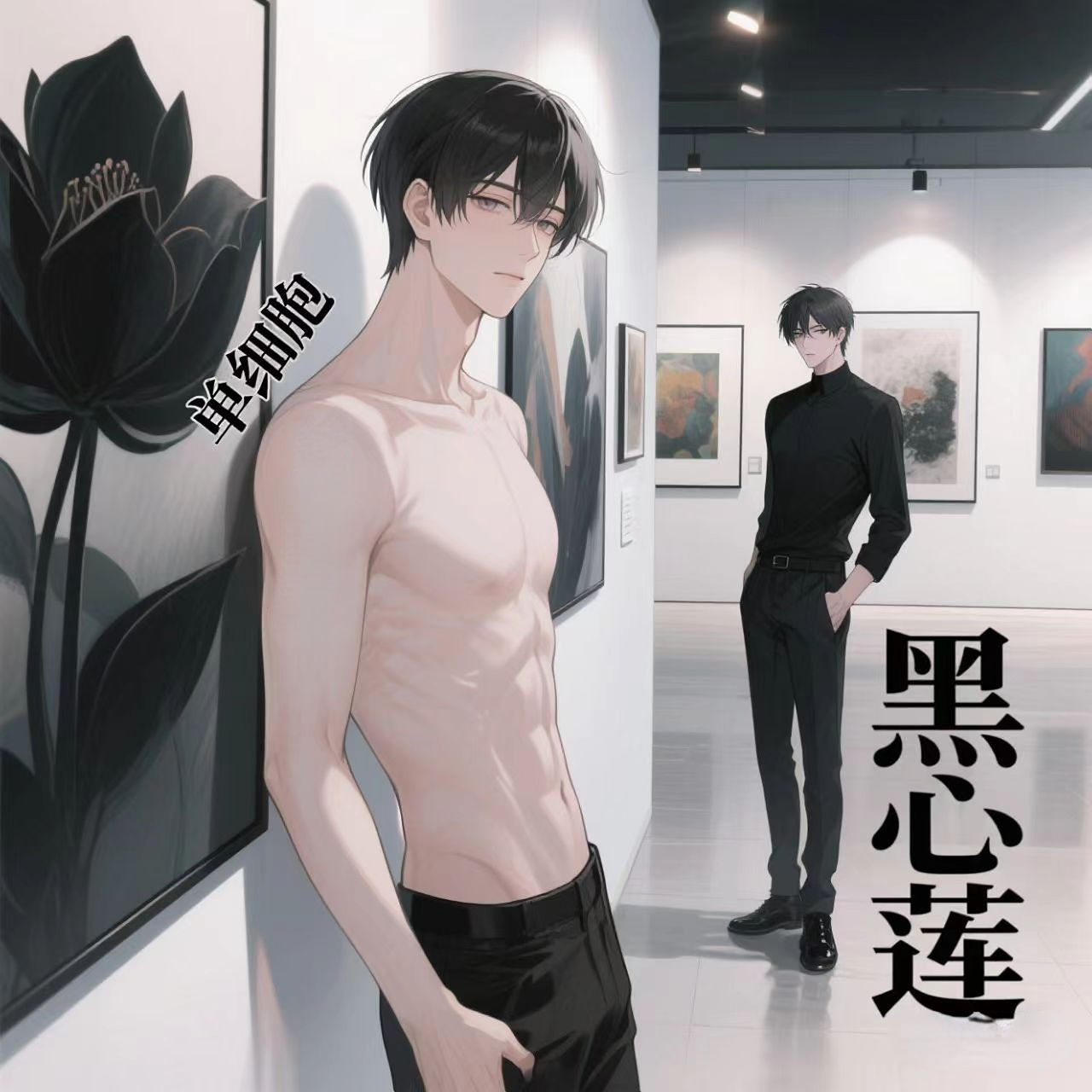 单细胞和黑心莲