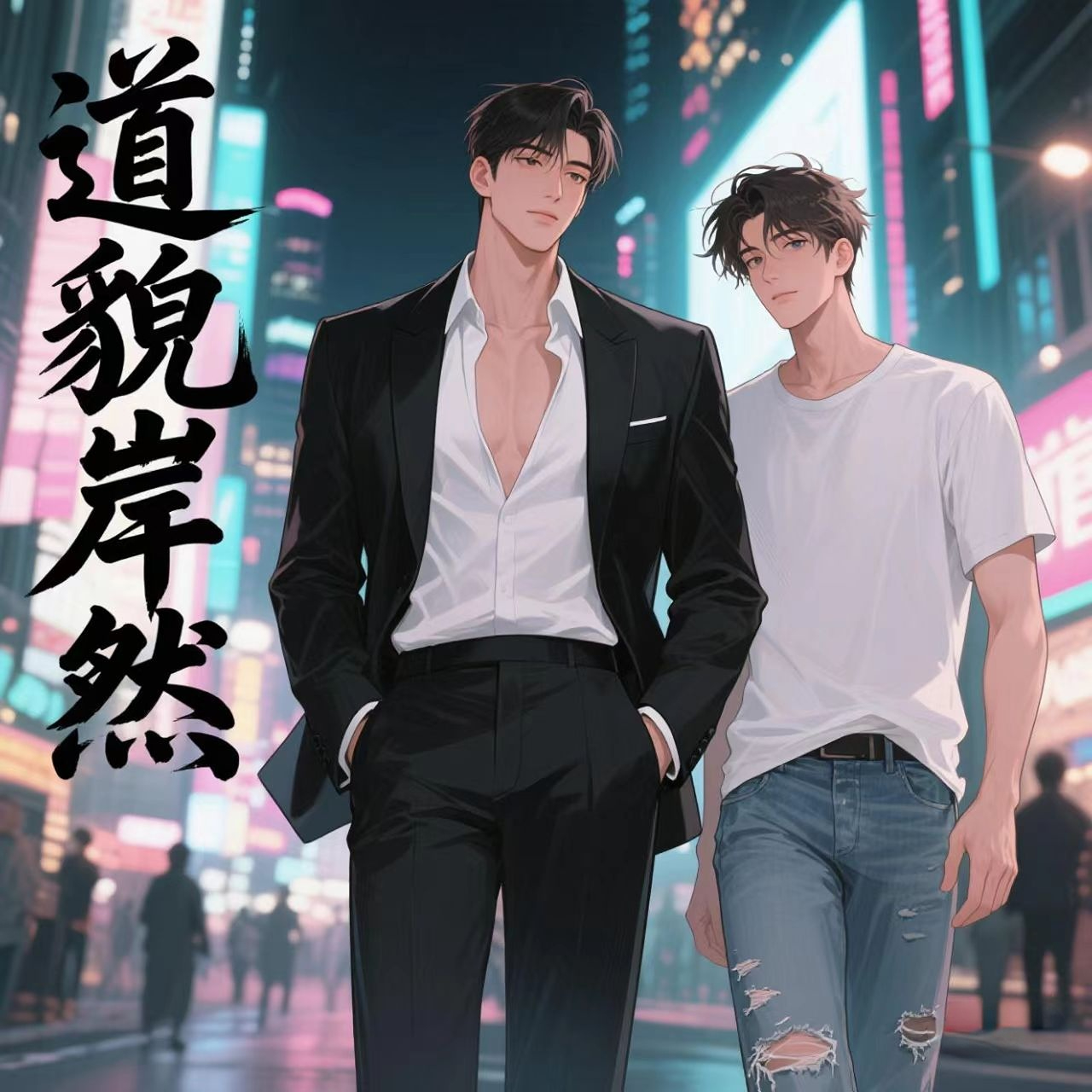 道貌岸然