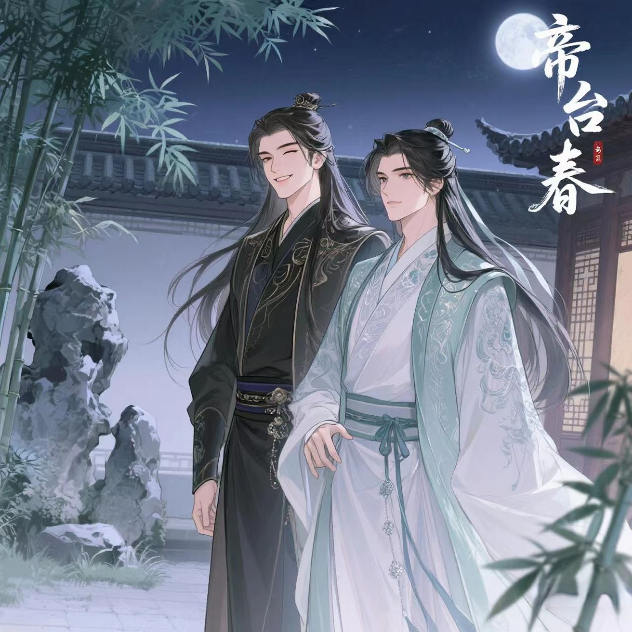 帝台春