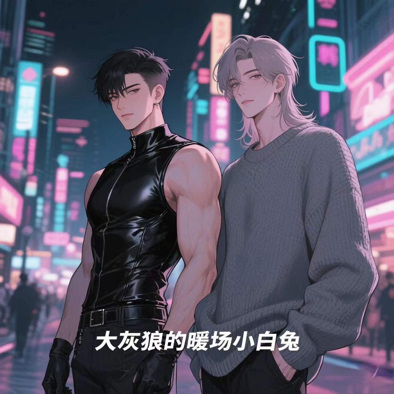 大灰狼的暖场小白兔
