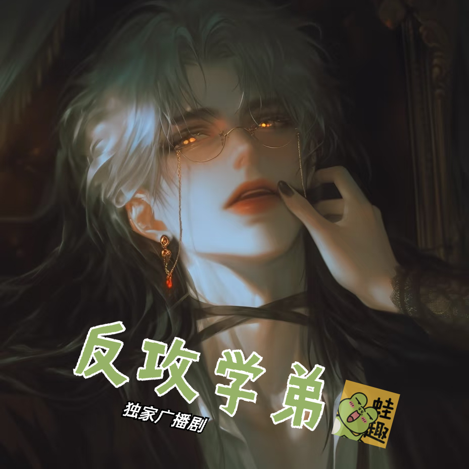 反攻学弟