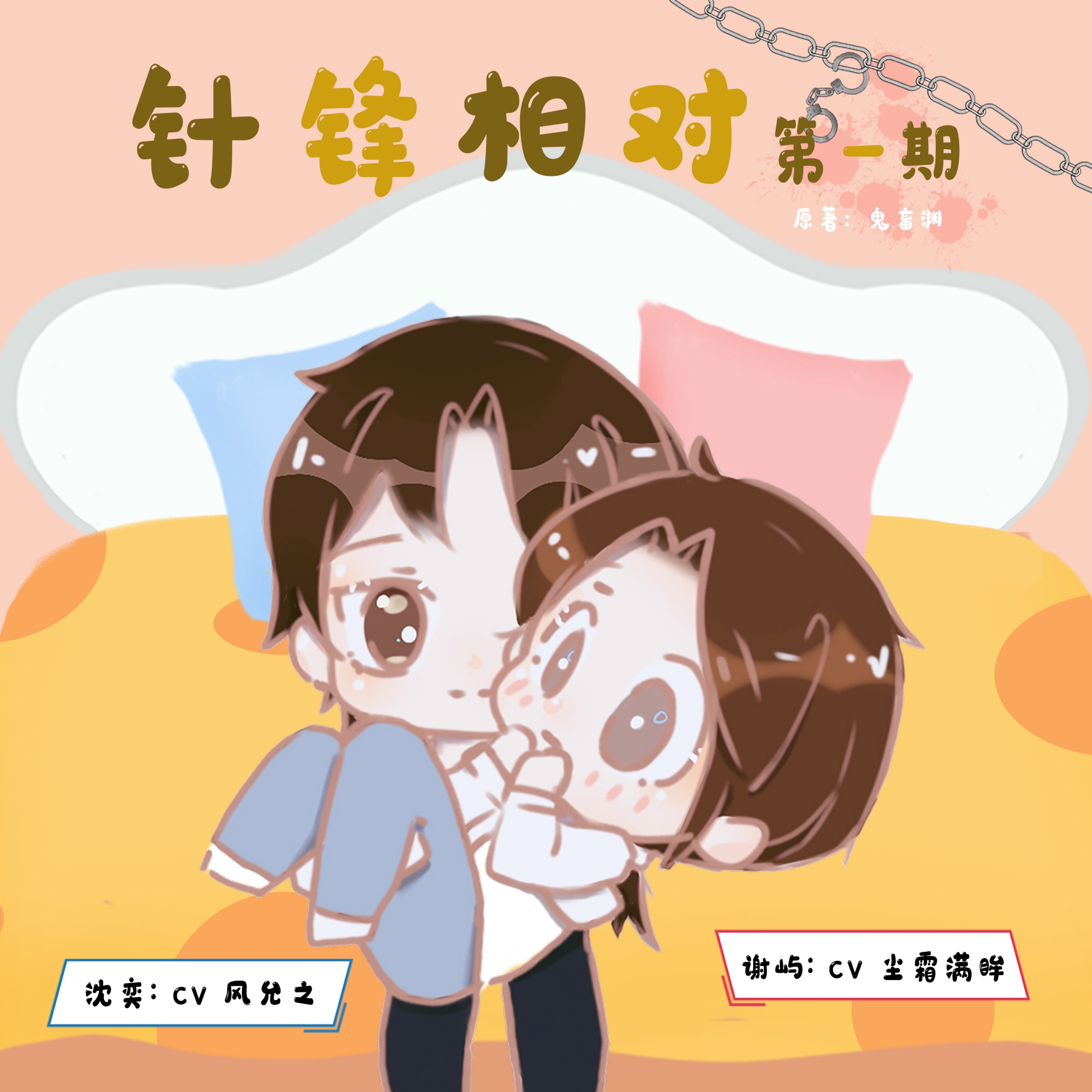 针锋相对
