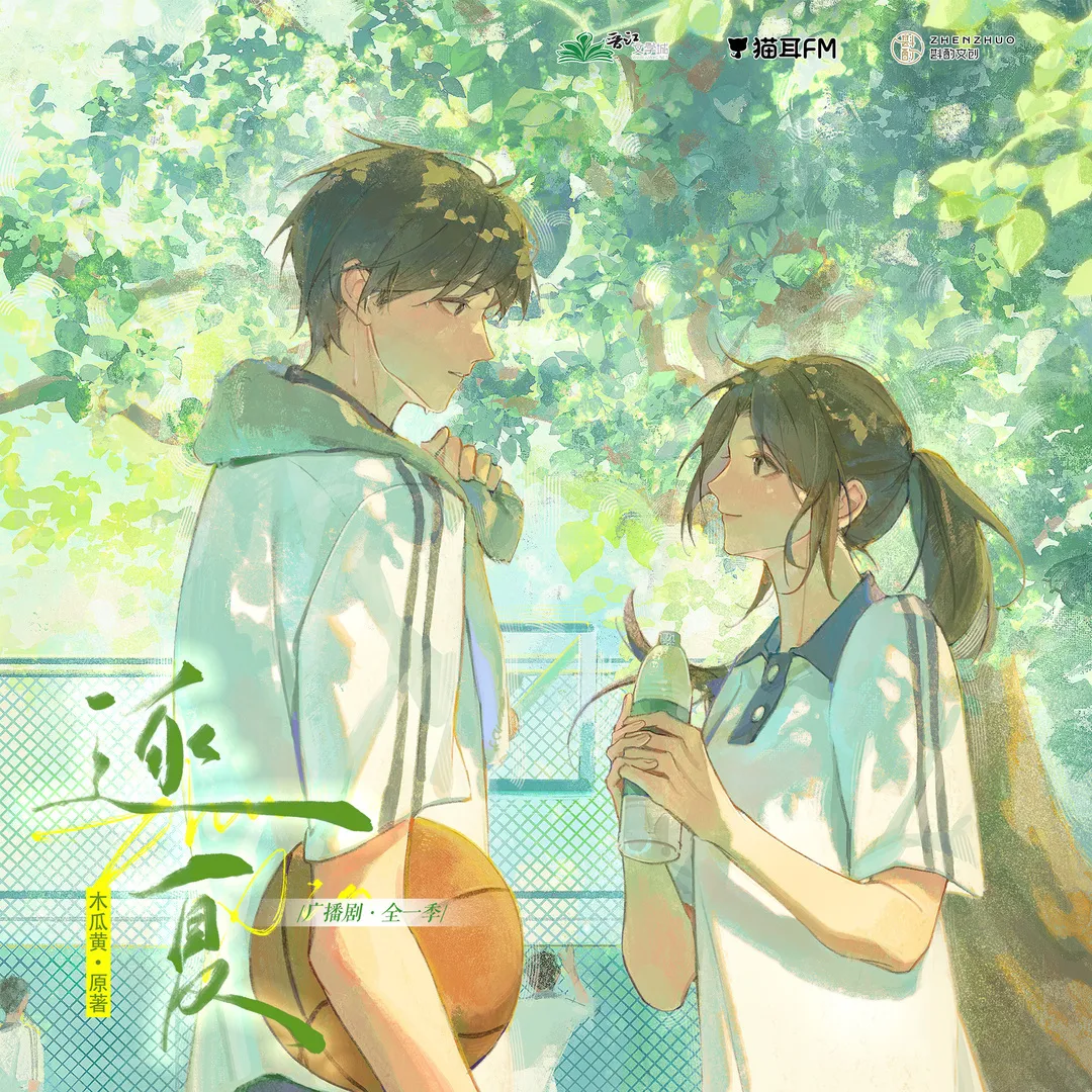 逐夏