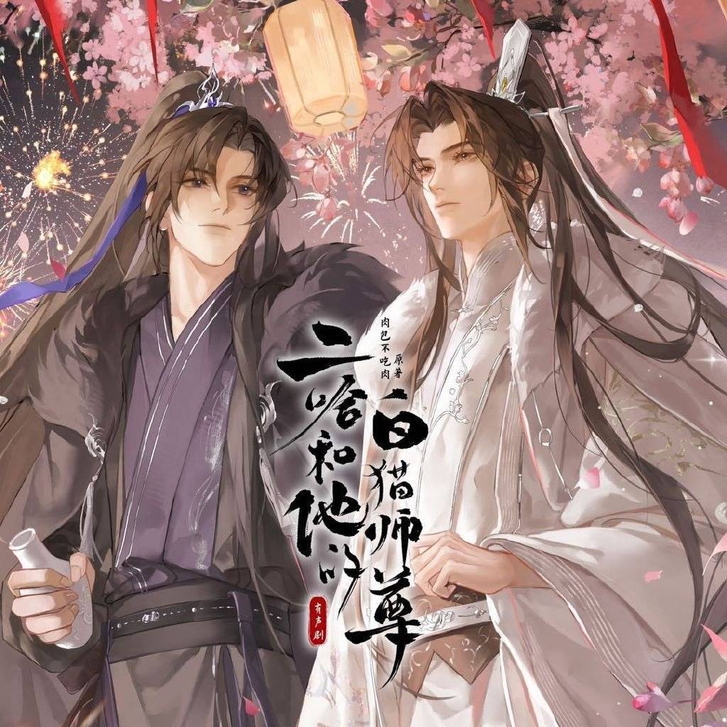 二哈和他的白猫师尊 有声剧