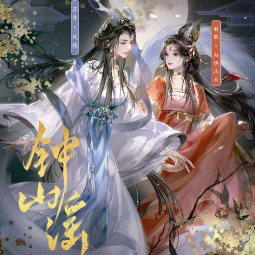 钟山谣