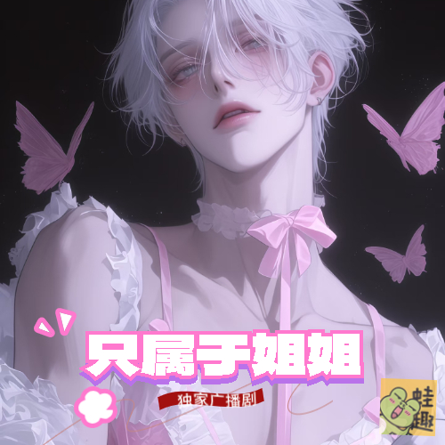 只属于姐姐