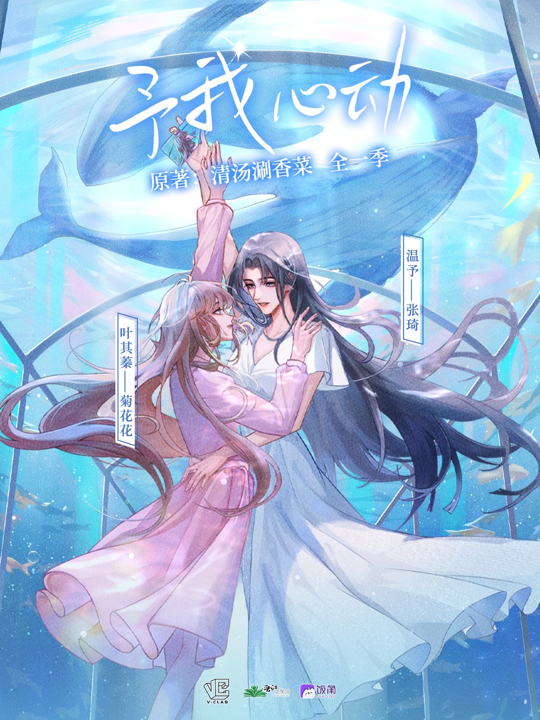 予我心动