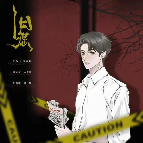 旧怨