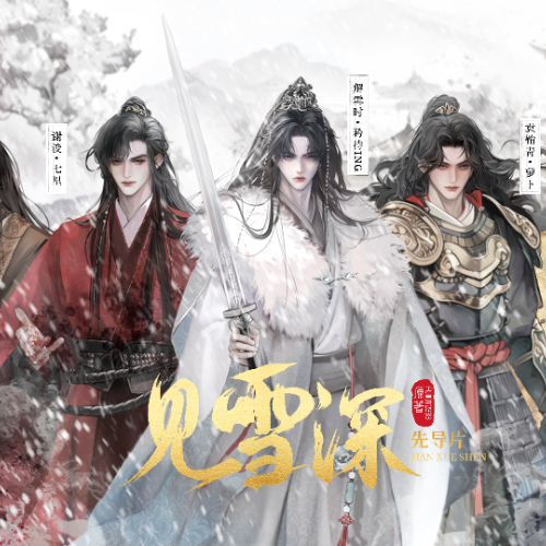 见雪深