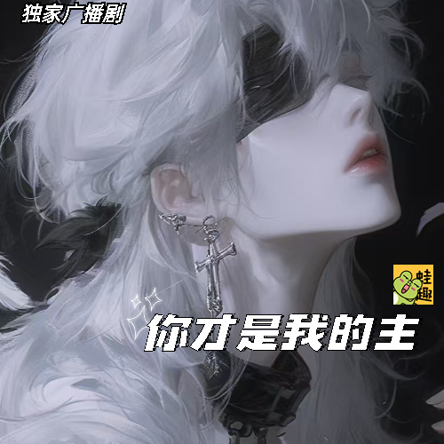 你才是我的主