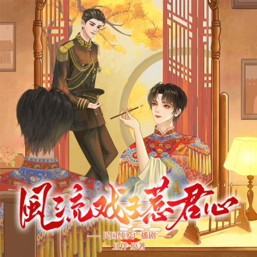 风流戏子惹君心