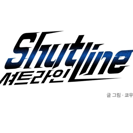 shutline/修车危情（第一季）