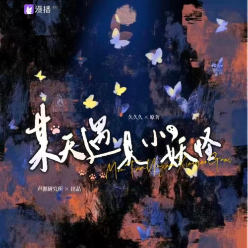 某天遇见小妖怪