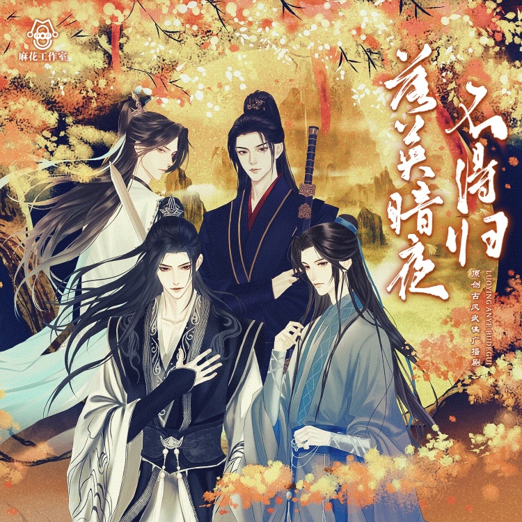 落英暗夜不得归