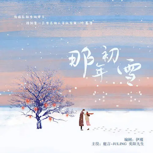 那年初雪