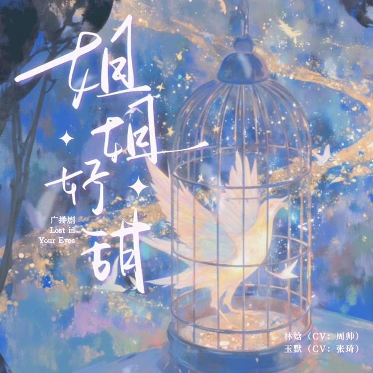 姐姐好甜
