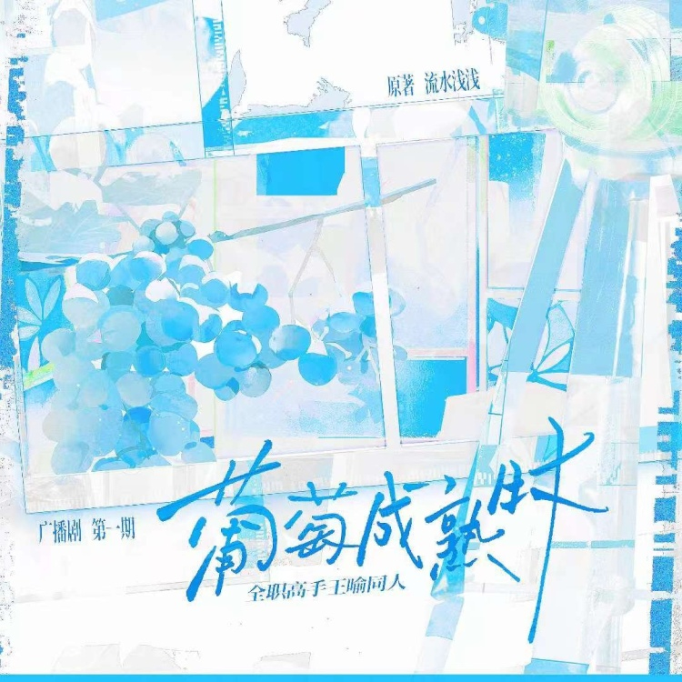 葡萄成熟时（全职高手王喻同人广播剧）