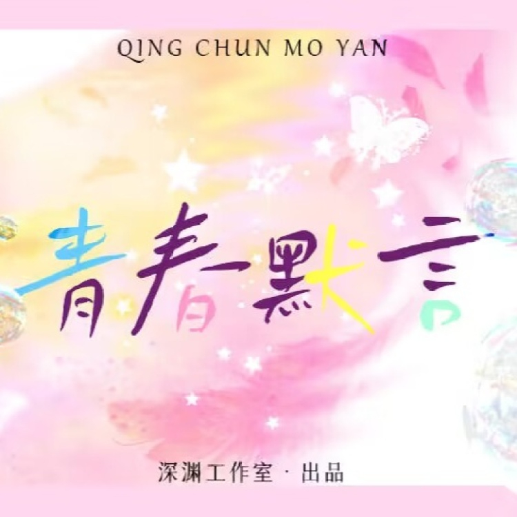 青春默言