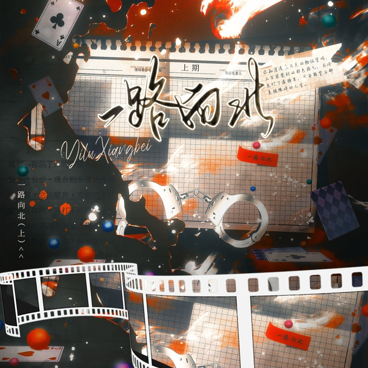 一路向北