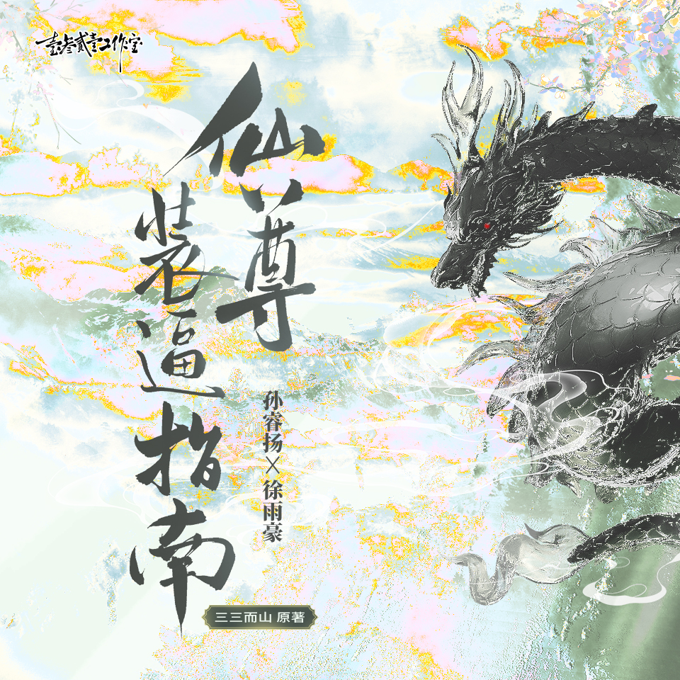 仙尊装逼指南
