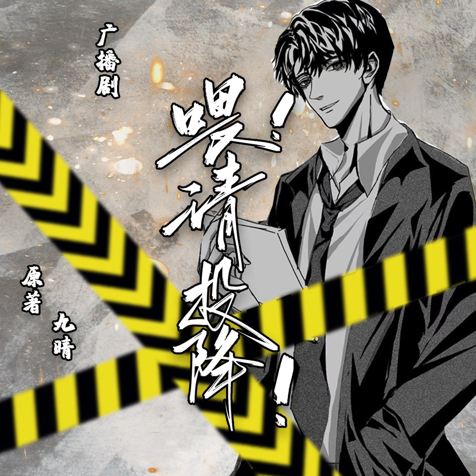 喂！请投降！