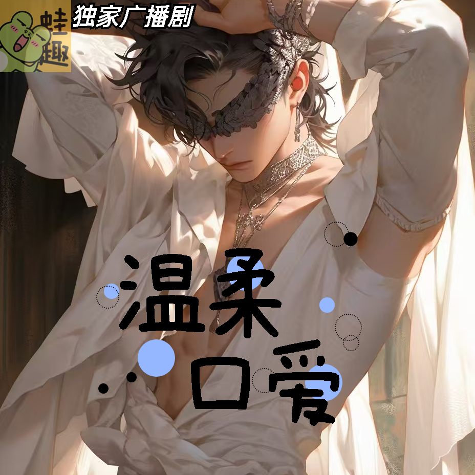 温柔口爱