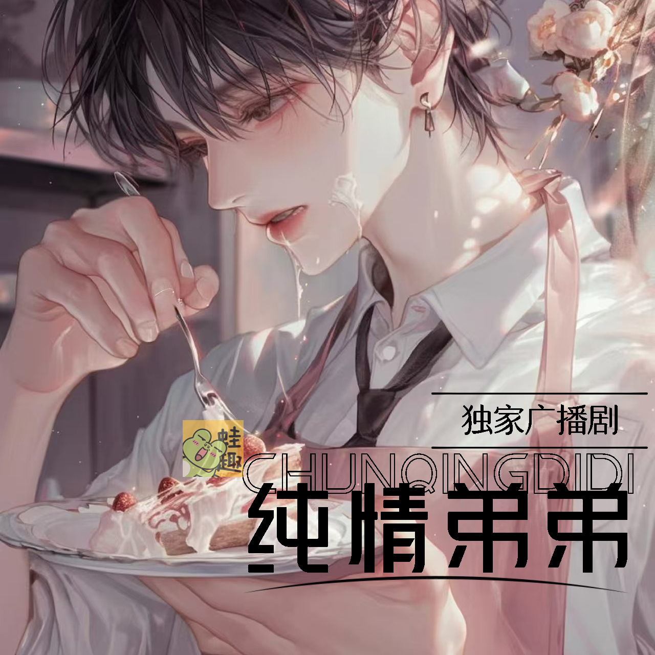 纯情弟弟