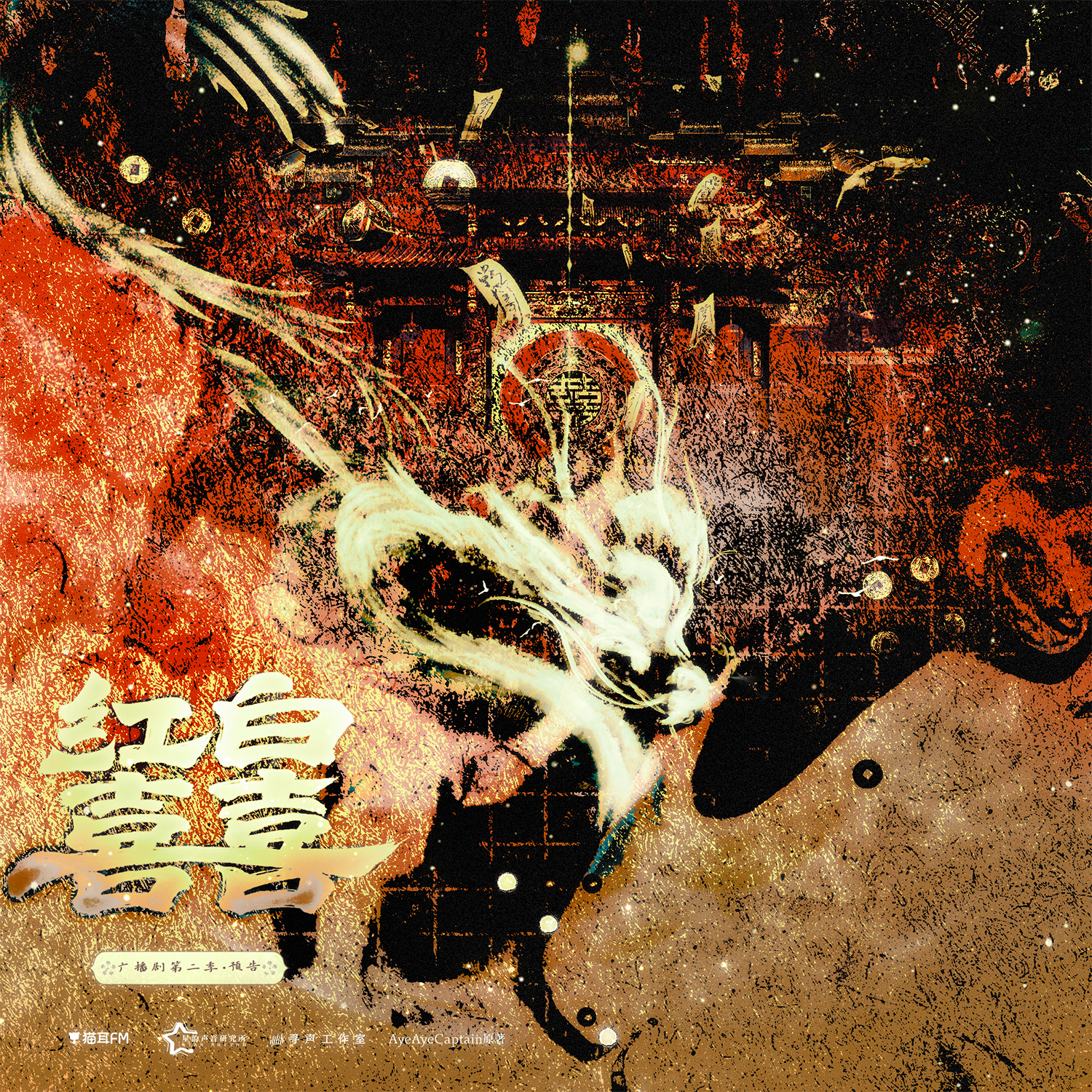 红白囍-第二季