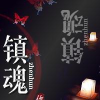 镇魂