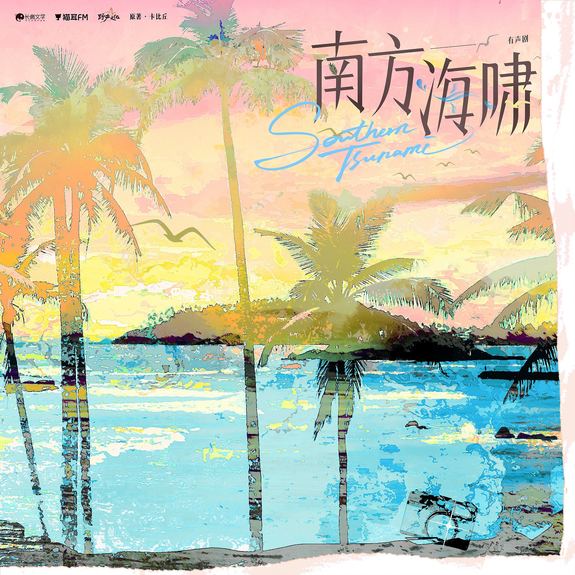 南方海啸 有声剧