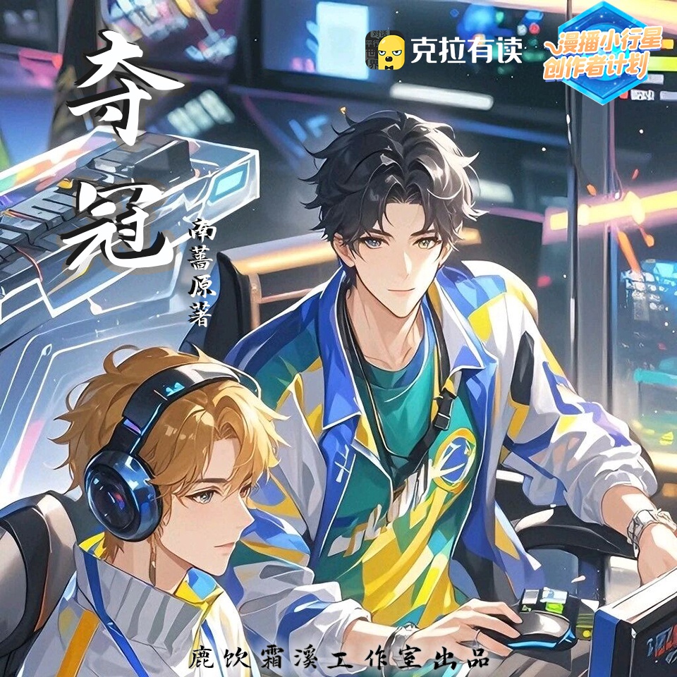夺冠 第一季