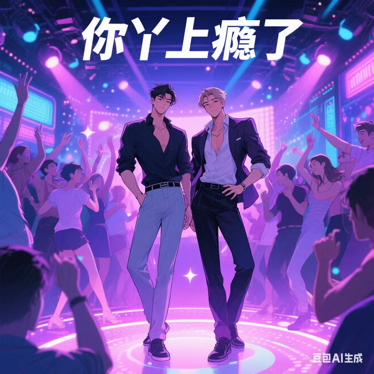 你丫上瘾了