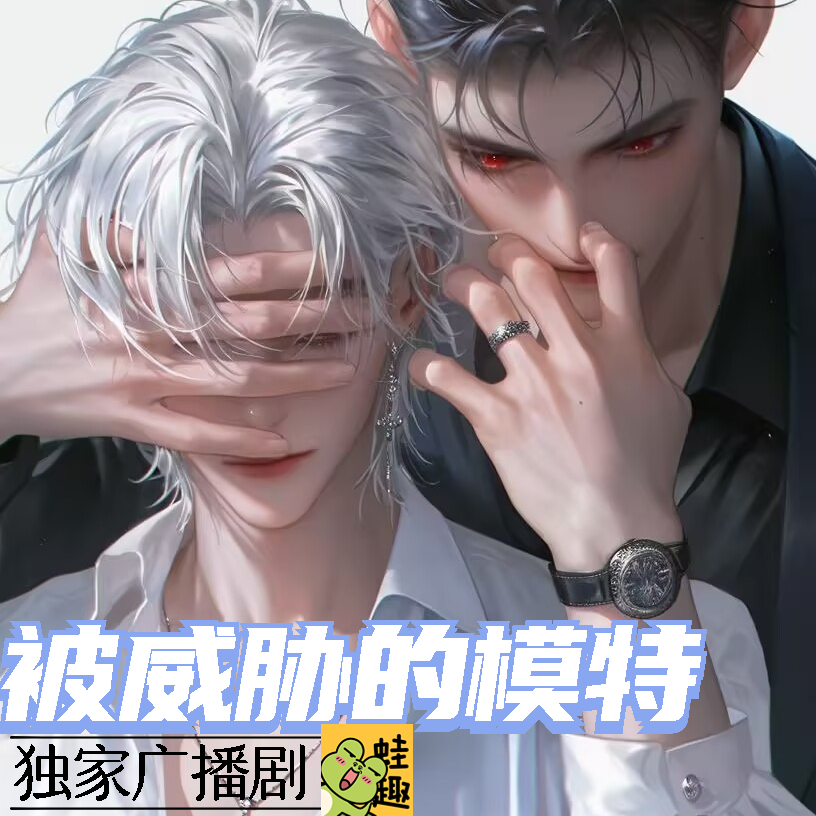被威胁的模特