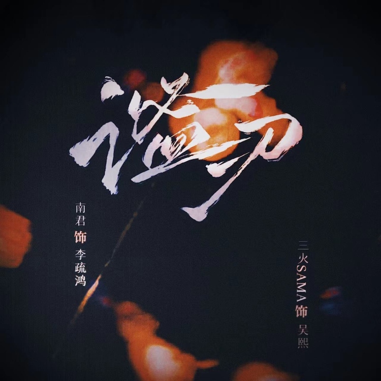 谧刃