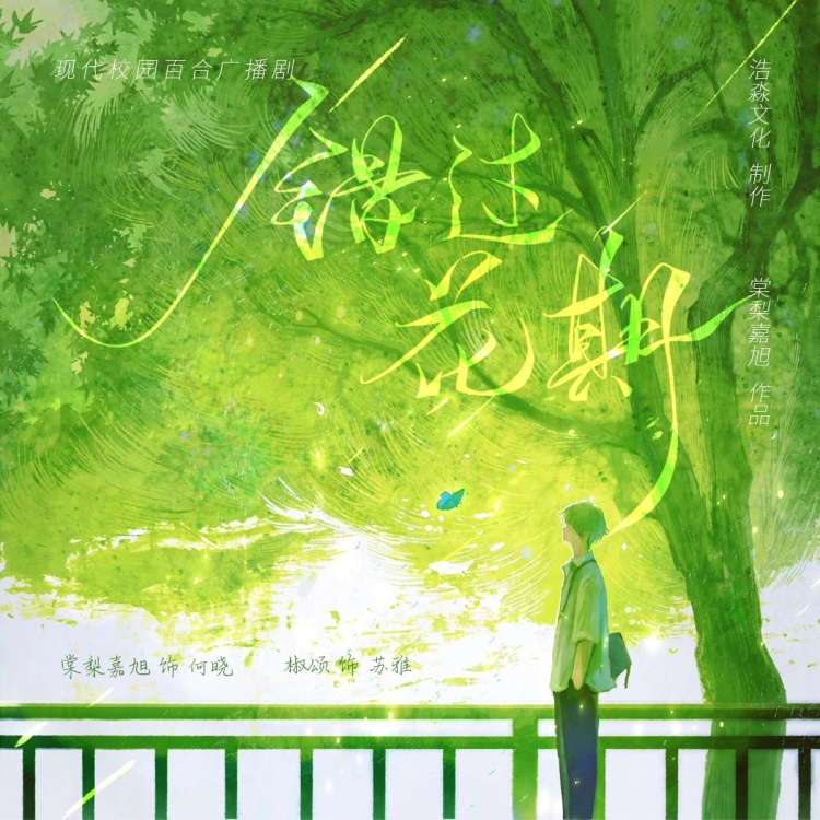 错过花期