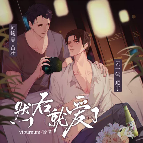 然后就爱了