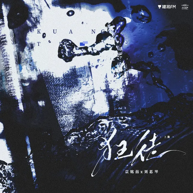 狂徒-上篇