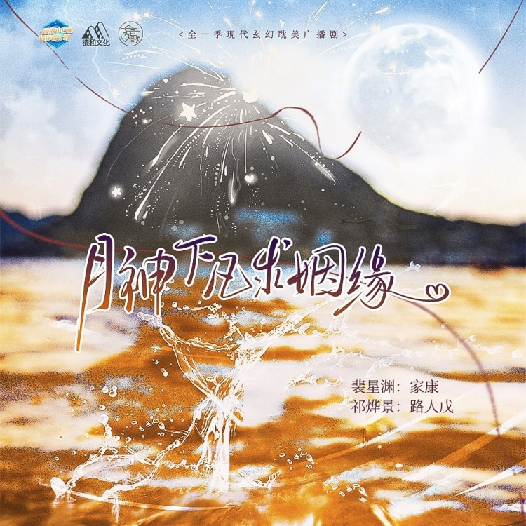 月神下凡求姻缘