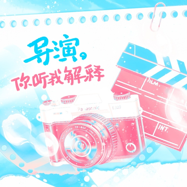 导演，你听我解释