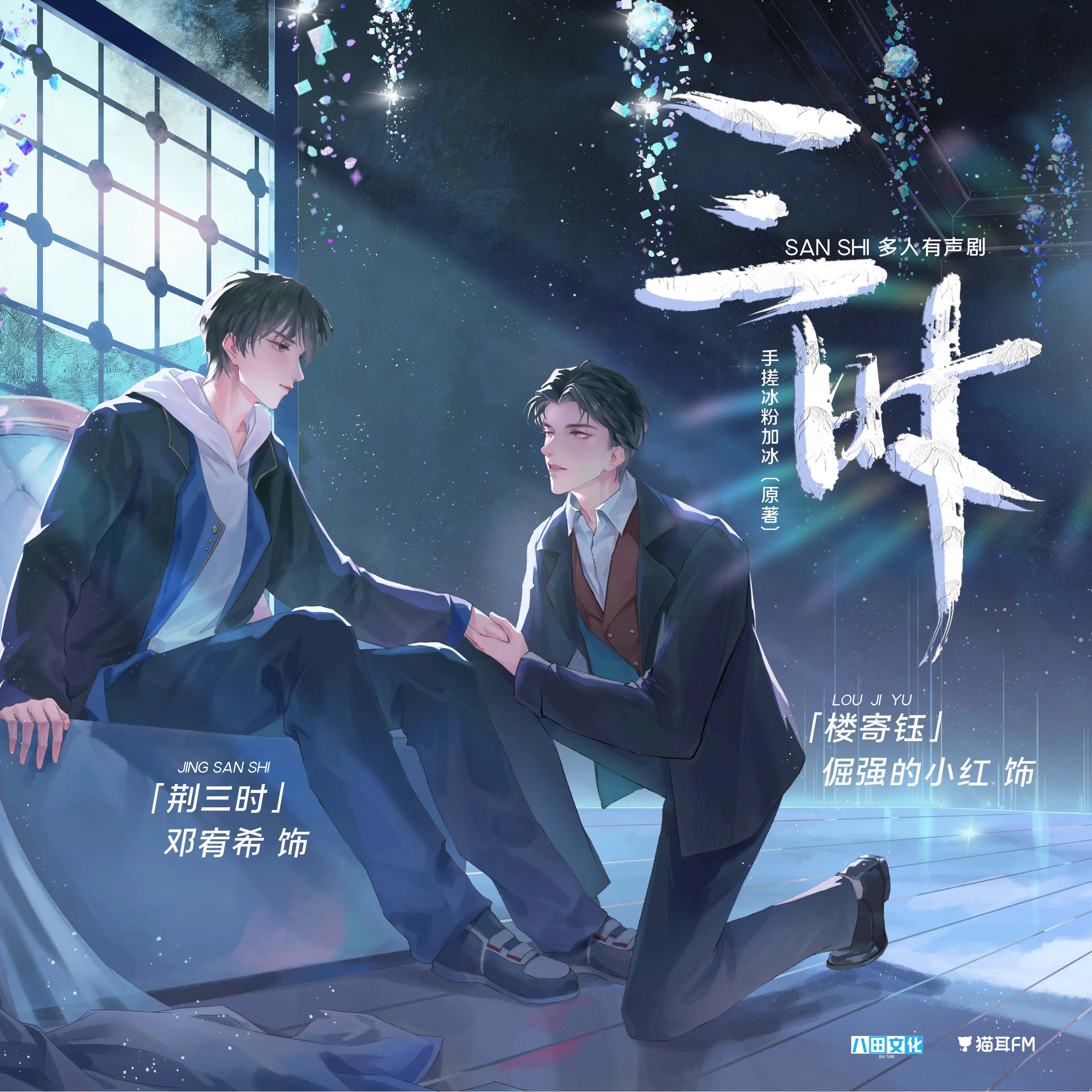 三时 有声剧