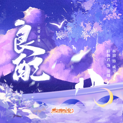良配