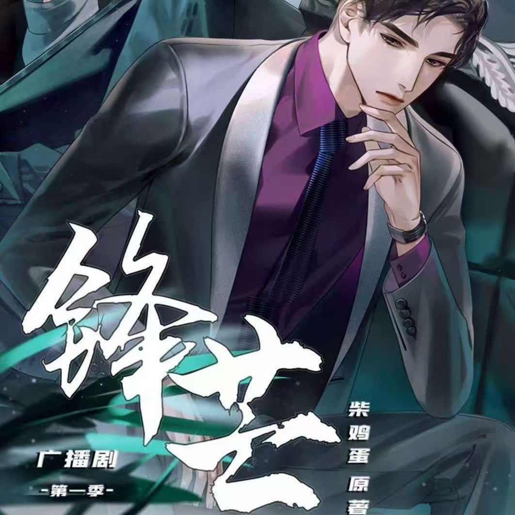 锋芒