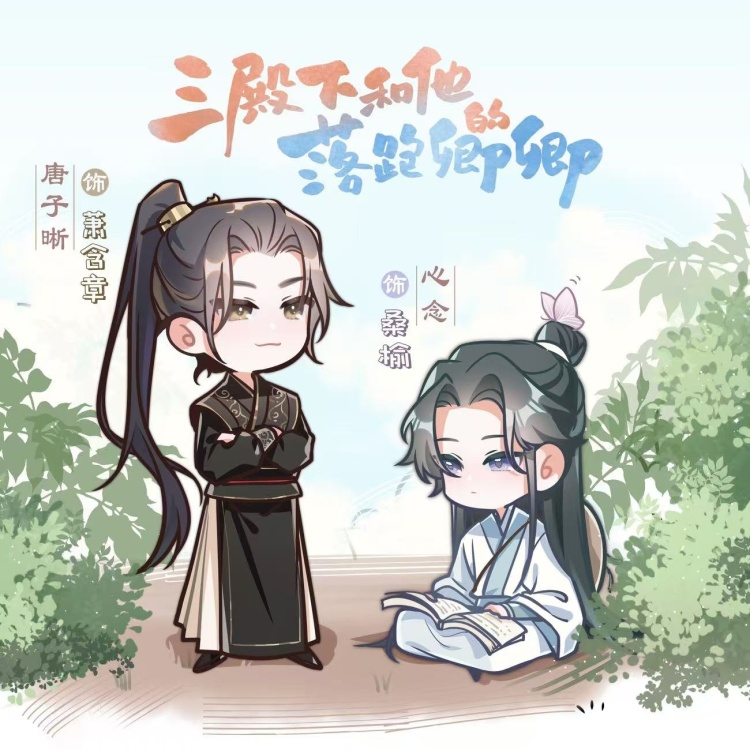 三殿下和他的落跑卿卿