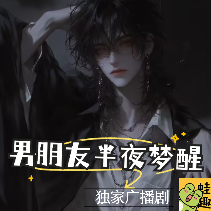 男朋友半夜梦醒