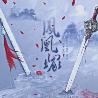 凤凰冢