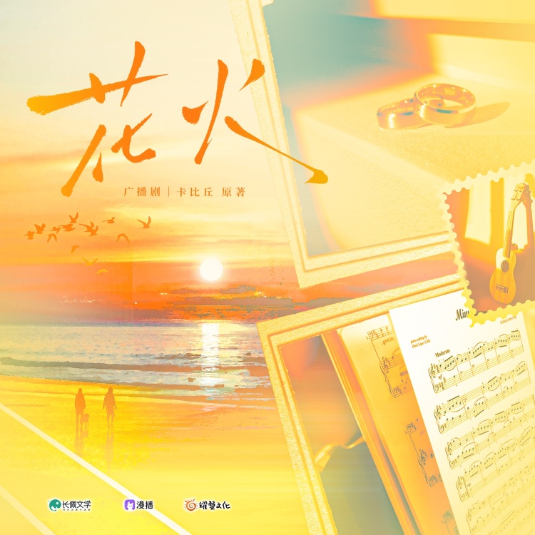 花火 （马正阳＆蔡杰）