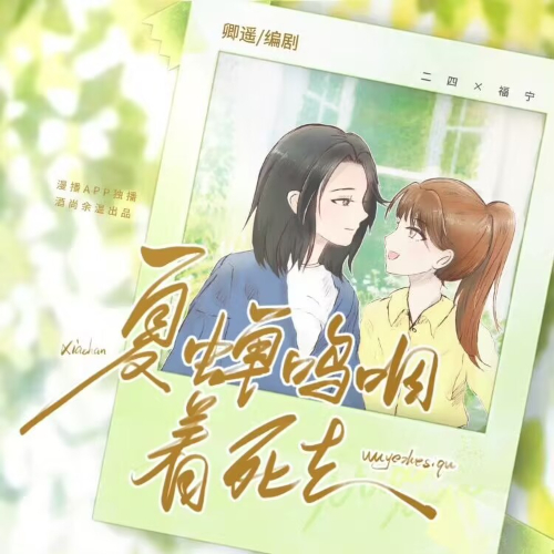 夏蝉呜咽着死去