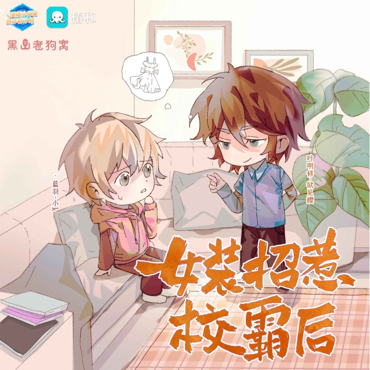 女装招惹校霸后
