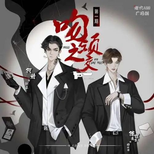 吻颈之交